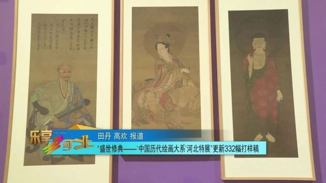 “盛世修典——'中国历代绘画大系'河北特展”更新332幅打样稿