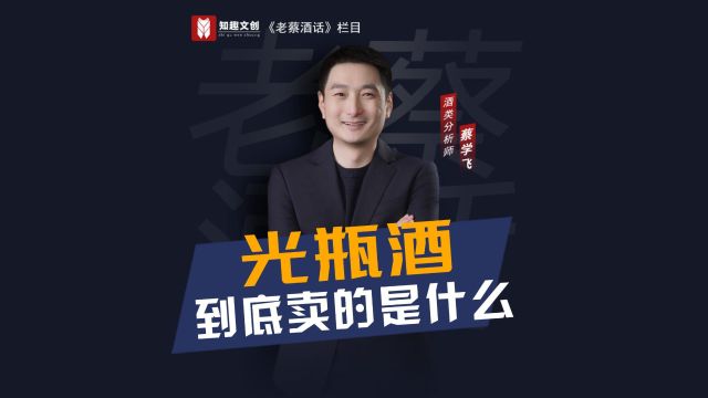 光瓶酒,到底卖的是什么?