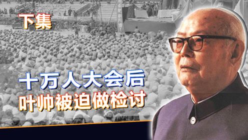 1966年十万人大会，叶帅发言反响热烈，会后却被迫做“检讨”