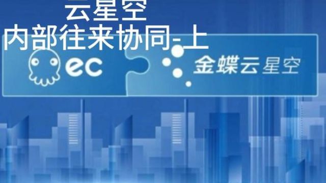 金蝶云星空内部往来协同上 #企业协同管理 #上下游同步 #企业管理系统