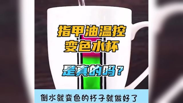 用指甲油就可以制作可以感温的变色水杯,这是真的吗?