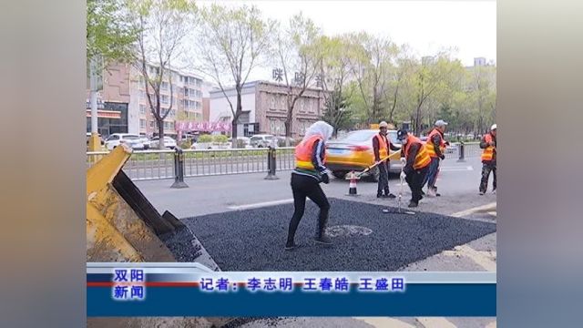 长春市双阳区市政设施处全力做好市政基础设施维护管理工作