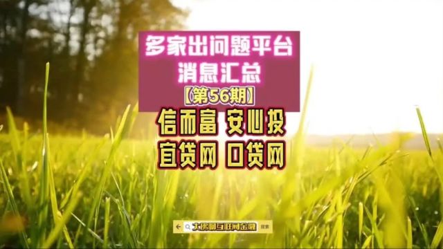 多家出问题平台消息汇总【第56期】信而富 安心投 口贷网 宜贷网等近期消息