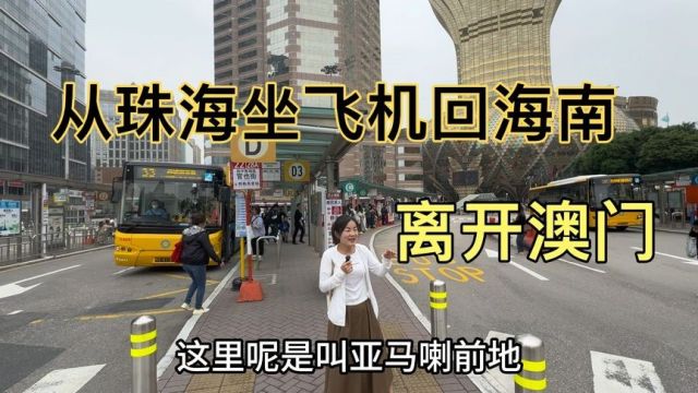 港澳游结束,离开澳门出关去珠海,再从珠海坐飞机回海南!【上】