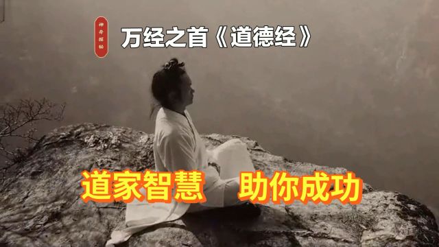 号称万经之首的《道德经》,向你讲述道家思想,治愈你的人生!