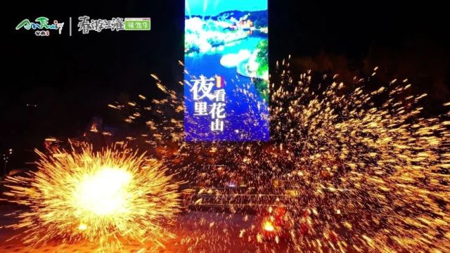 【大黄山365】梦幻夜花山,不一样的“五一”出游体验