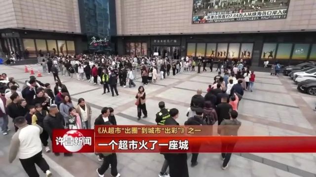 一个超市火了一座城——《从超市“出圈”到城市“出彩”》之一