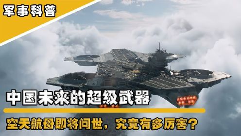 中国未来的超级武器？空中航母传出消息，它有什么黑科技？