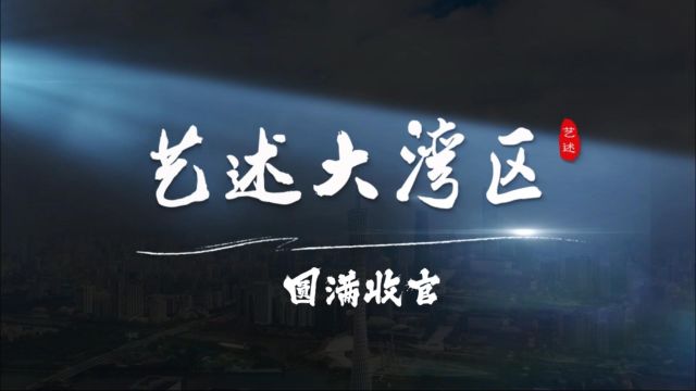 青年合力书写广东文艺的春天,《艺述大湾区》圆满收官!