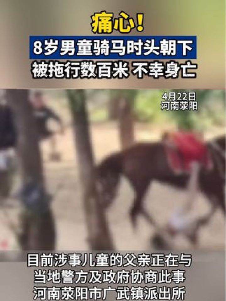 8岁男童骑马时头朝下被拖行数百米,不幸身亡!#骑马身亡#痛心!