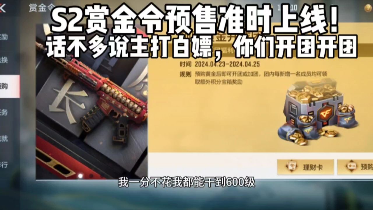 s2赏金令预售准时上线!话不多说,主打白嫖~你们开团