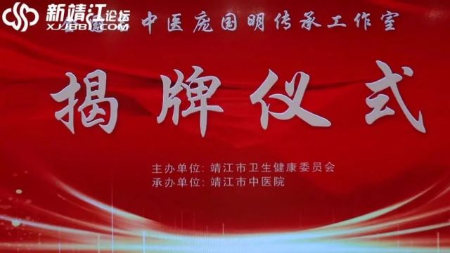 好消息!全国名中医庞国明传承工作室在靖揭牌,落户这家医院……