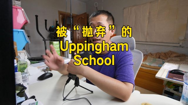 被抛弃的“Uppingham”们