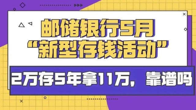 邮储银行5月“新型存钱活动”,2万存5年拿11万,靠谱吗?