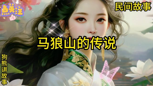 民间故事:马狼山的传说