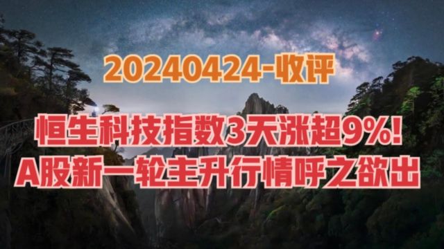 不得不说,这一次真的要来行情了,恒生科技3天涨超9%,A股要补涨