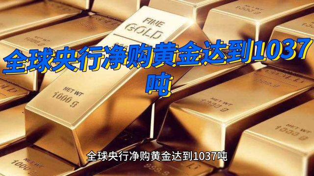 全球央行净购黄金达到1037吨