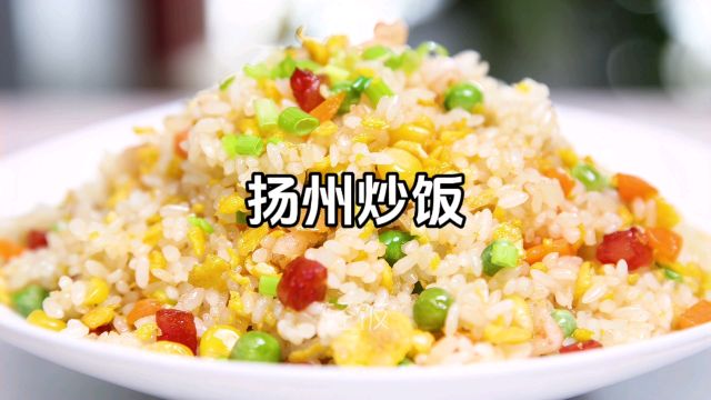 扬州炒饭不是普通蛋炒饭这么简单,看看你能不能学废