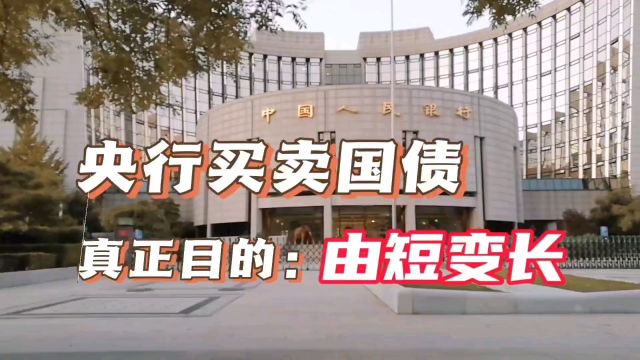 央行在二级市场开展国债买卖,1个重要目的,许多人还没有意识到