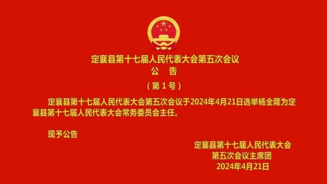 定襄: 杨全隆当选为定襄县人大主任、赵树恒当选为副主任