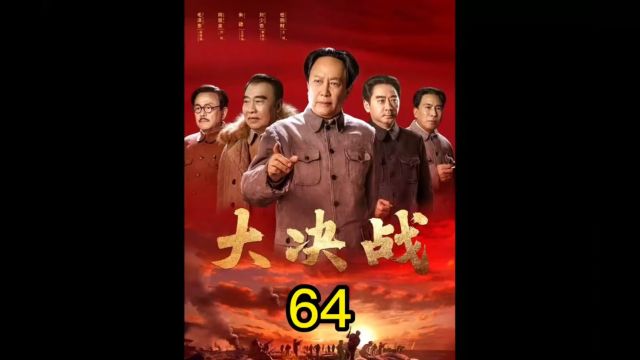 大决战第64集