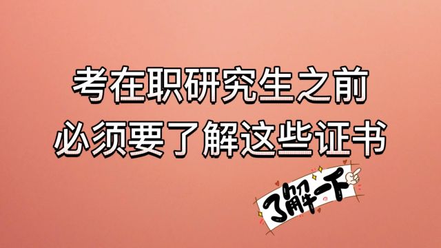 “一文读懂在职研究生不同证书的含金量”