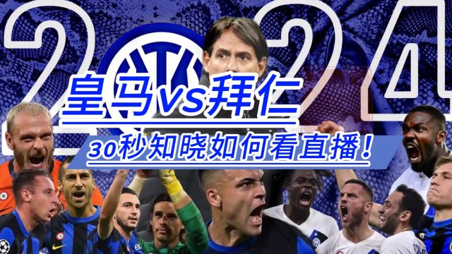 2024欧冠直播平台推荐→拜仁慕尼黑vs皇家马德里(在线免费观看比赛)附回放