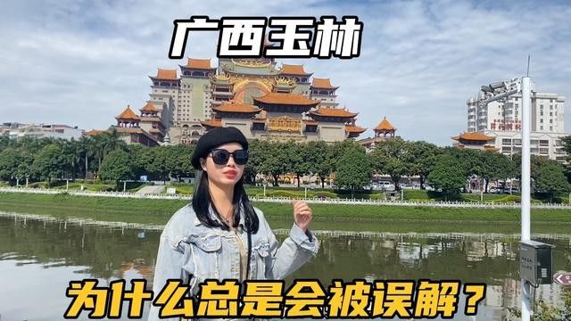 广西玉林,被外地人严重误解的一个城市,这里到底怎么样?