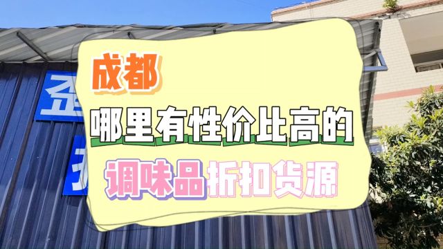 成都哪里找性价比高的调味品折扣货源?强子带你找到一线大牌居多的调味品折扣货源批发仓库,海天、千禾及福掌柜都能找到,货源畅销长期有货.