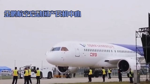 金鹏航空率先引进C919:开启全机队国产化新时代