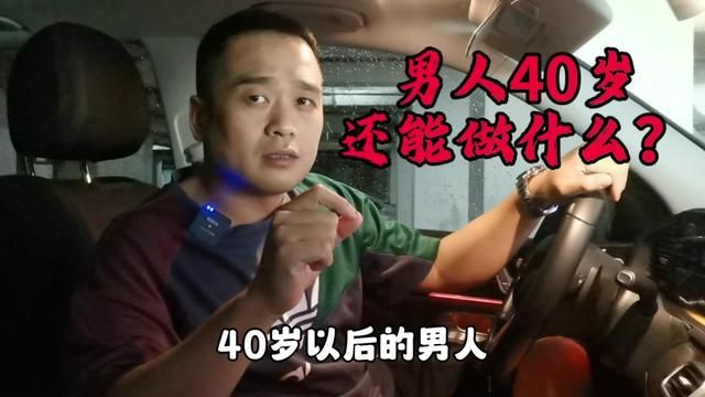 40岁以后的男人,还能做什么?上有老,下有小,还负债