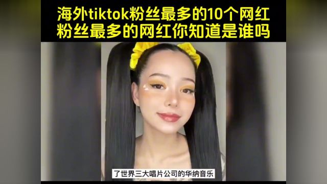 海外tiktok粉丝最多的10个网红海外生活tiktok网红人物故事海外大神来了