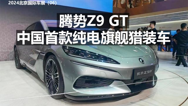 腾势Z9 GT 中国首款纯电旗舰猎装车!