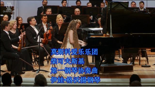 莫斯科爱乐乐团 柴可夫斯基第一钢琴协奏曲 伊娃ⷦ 𜦲ƒ扬钢琴