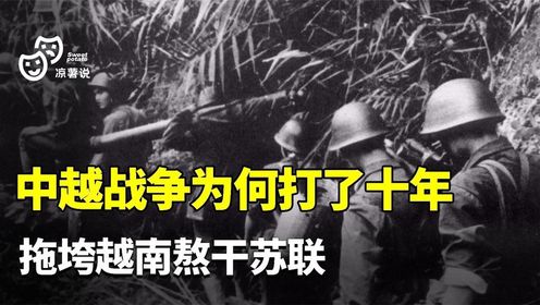 中越战争为何打了十年？拖垮越南熬干苏联，这才是中国的大国智慧_高清