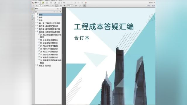 《工程成本答疑汇编》内容介绍