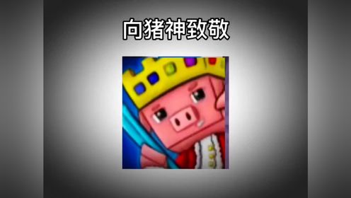 向猪神致敬#我的世界_高清1080P在线观看平台_腾讯视频