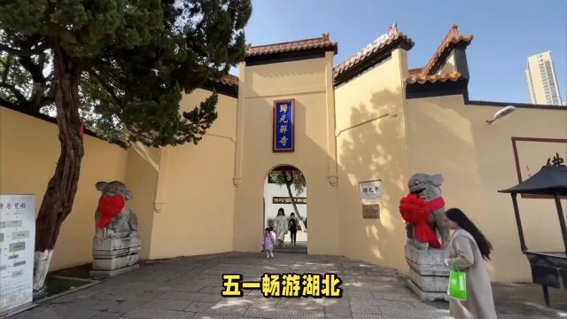 五一畅游湖北,白水寺探古韵、会馆寻文化,特色小吃伴你行