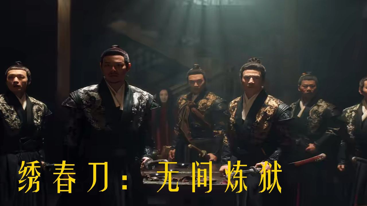 《绣春刀:无间炼狱》季显逆袭,刀光血影护正义