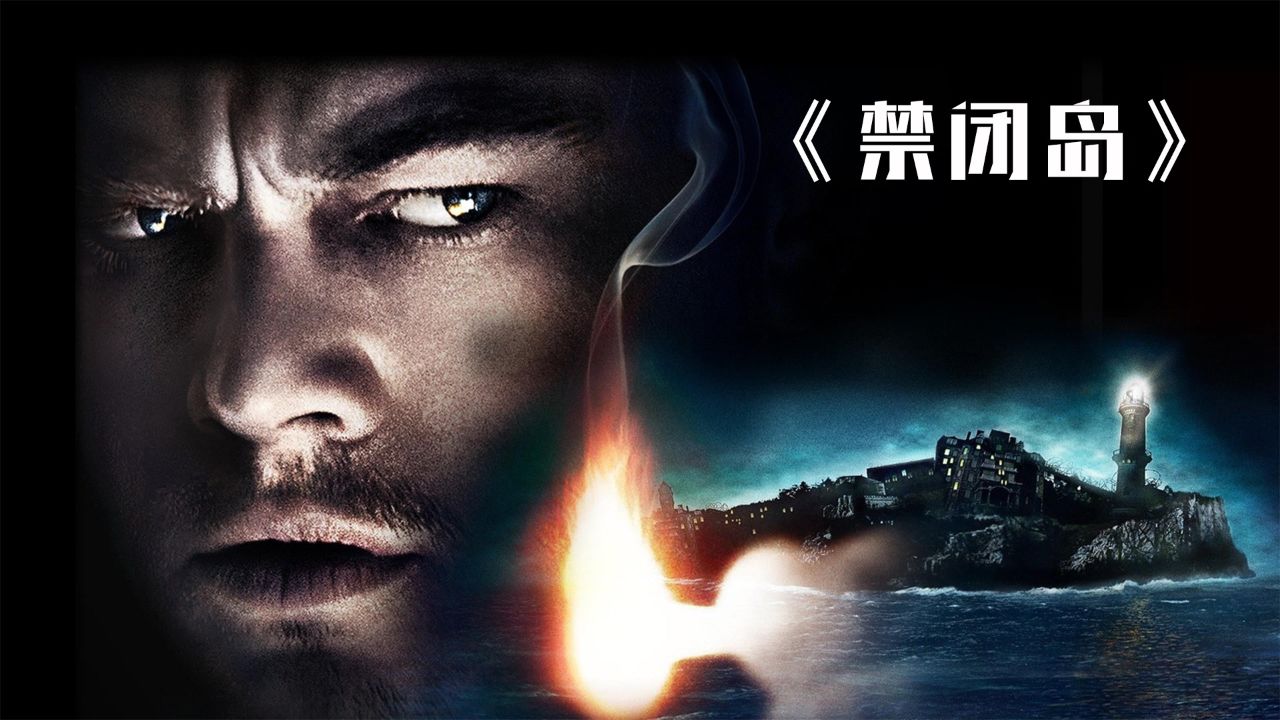 充满“bug”的悬疑神作，换个角度看《禁闭岛》_高清1080P在线观看平台_腾讯视频