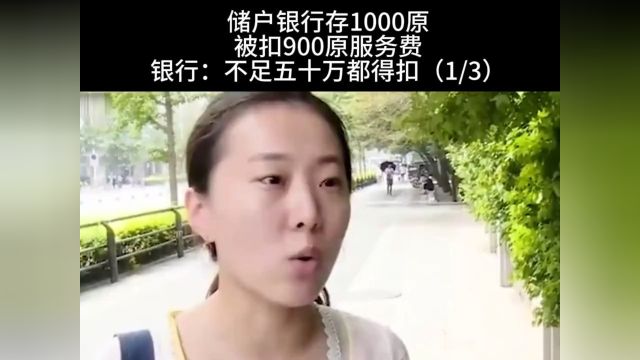 储户银行存1000元被扣900元服务费 银行;不足五十万都得扣 1.