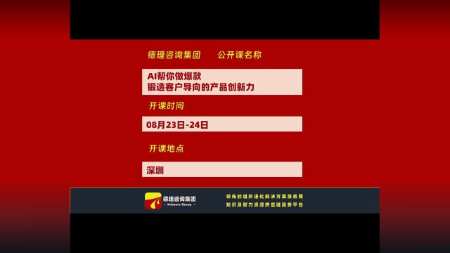 德理咨询集团公开课:锻造客户导向的产品创新力