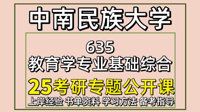 25中南民族大学教育学考研635专业基础综合