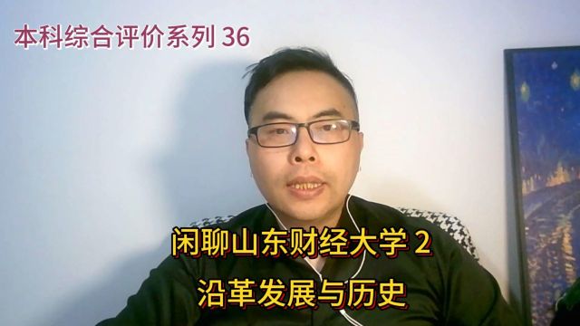 山东本科综合评价系列36:山东财经大学2历史发展沿革