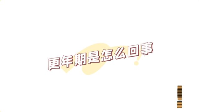 更年期是怎么回事?