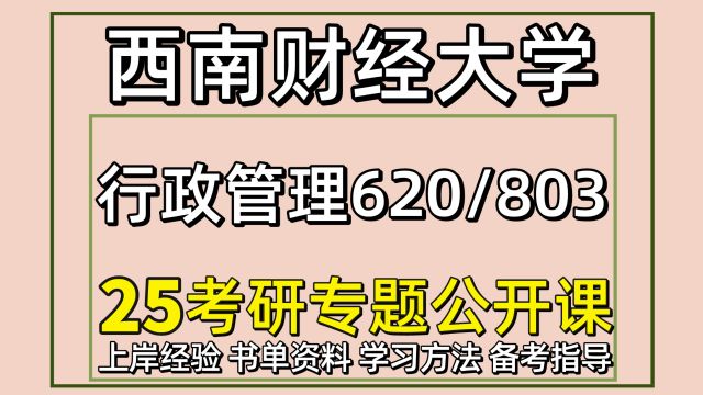 25考研西南财经大学行政管理考研620/803