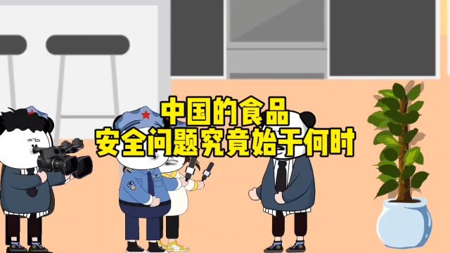 中国的食品安全问题究竟始于何时