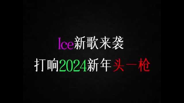 2024 ICE打响说唱第一枪#ice杨长青 #说唱 #hiphop