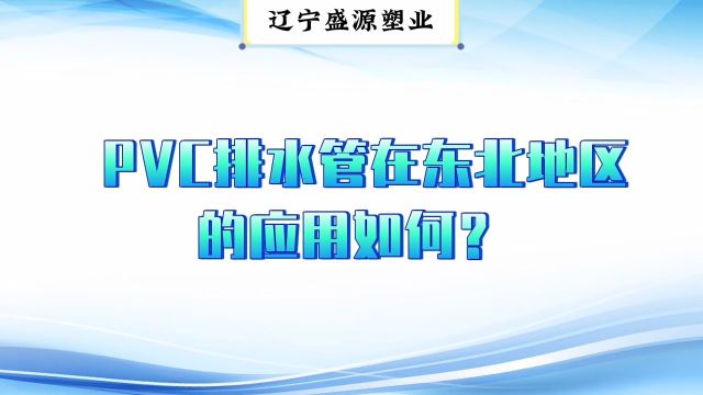 沈阳pvc管厂家解析,pvc排水管材在东北地区的应用!咨询:15040333603