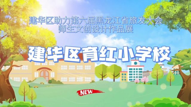 育红小学校第六届黑龙江省助力旅发大会